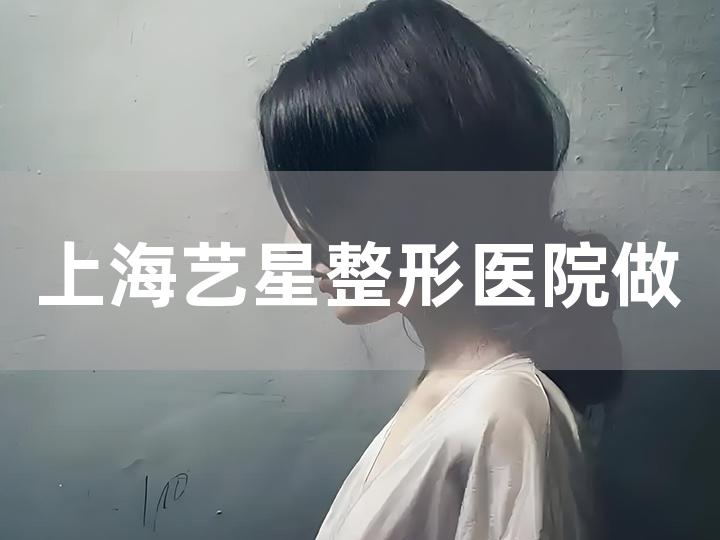 上海艺星整形医院做脂肪填充的失败案例多吗，真实评价如何？