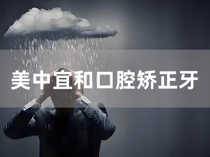 美中宜和口腔矫正牙齿怎么样，成人矫正价格？