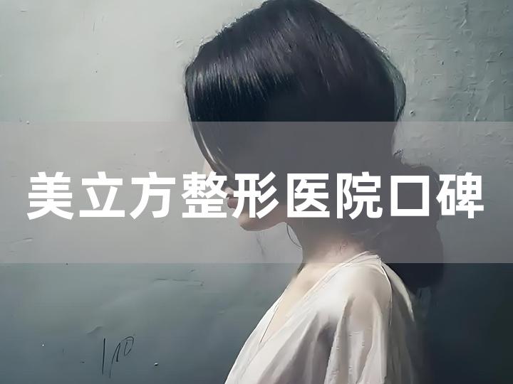 美立方整形医院口碑如何，医院环境与服务质量？