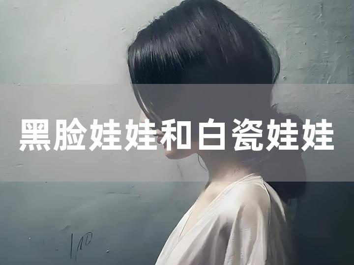 黑脸娃娃和白瓷娃娃在美白嫩肤方面的效果对比如何？